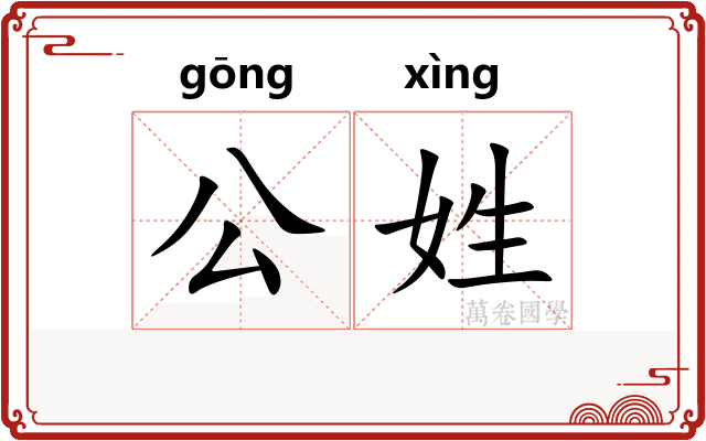 公姓
