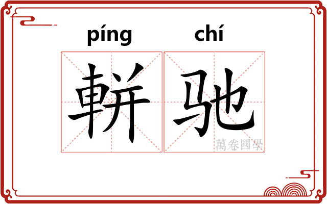 軿驰