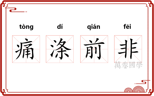 痛涤前非