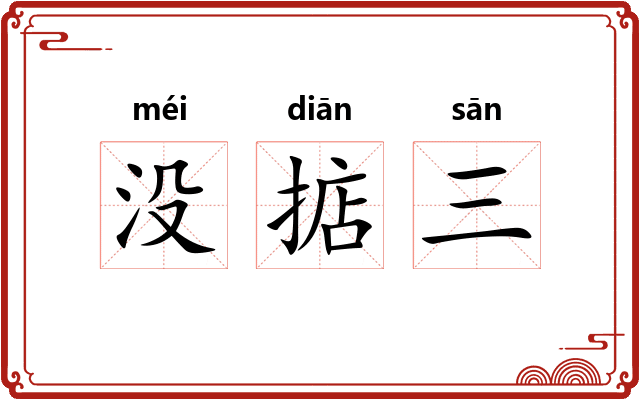 没掂三 没掂三