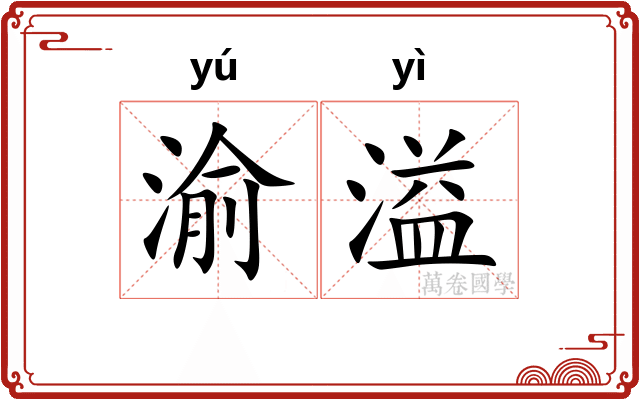 渝溢