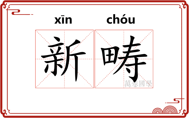 新畴