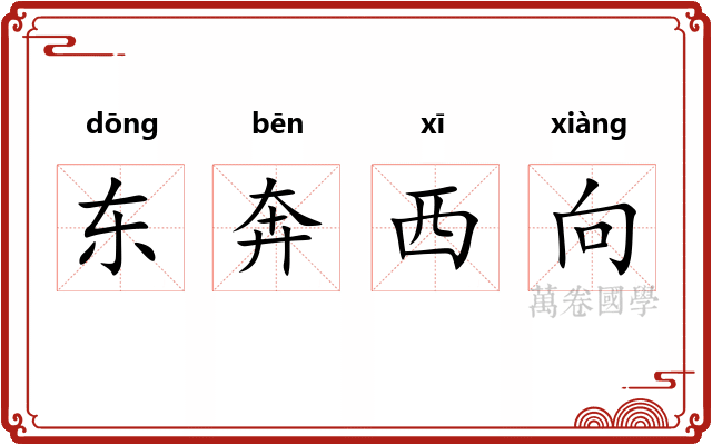 东奔西向
