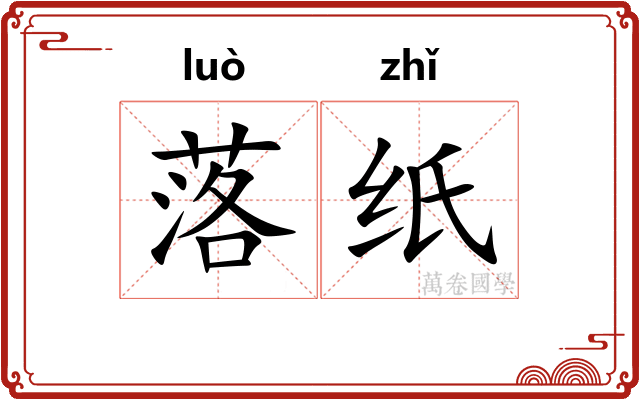 落纸 落纸
