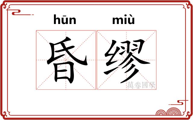 昏缪