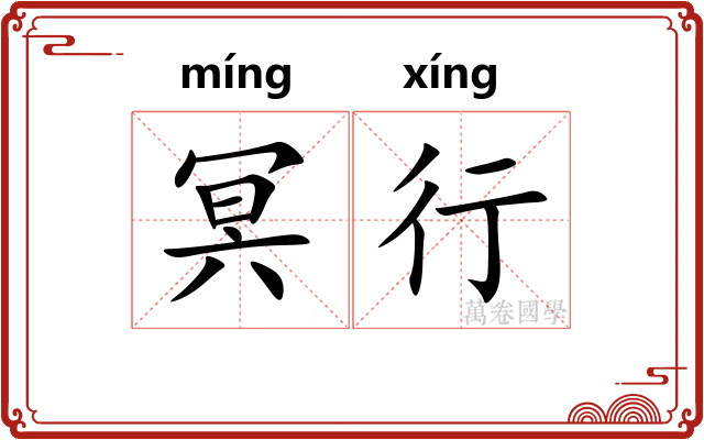 冥行 冥行