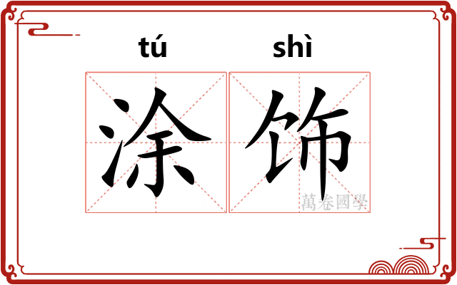 涂饰