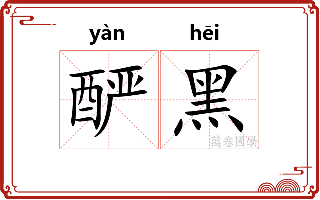酽黑