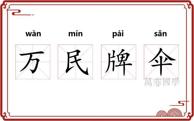 万民牌伞 万民牌伞