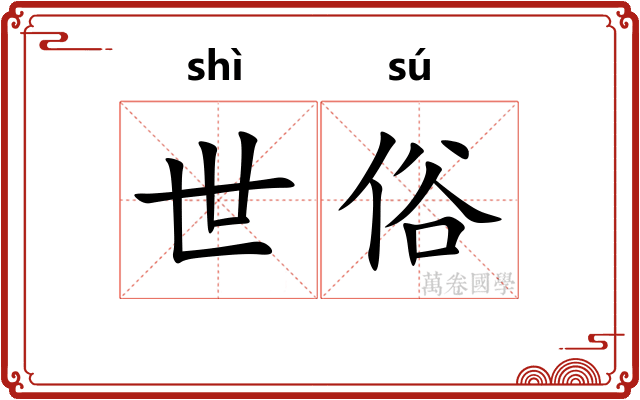 世俗