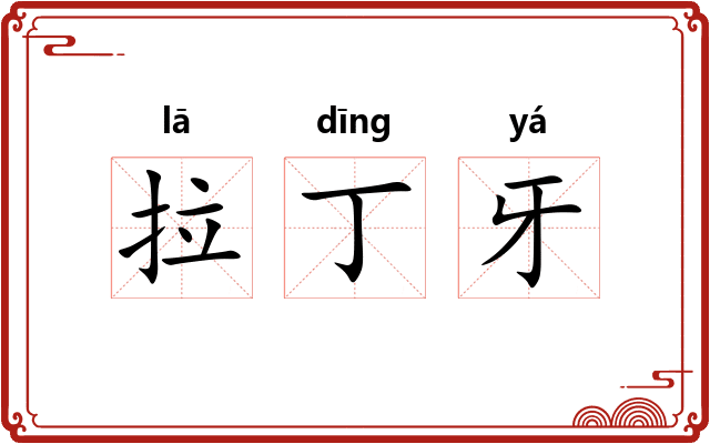 拉丁牙