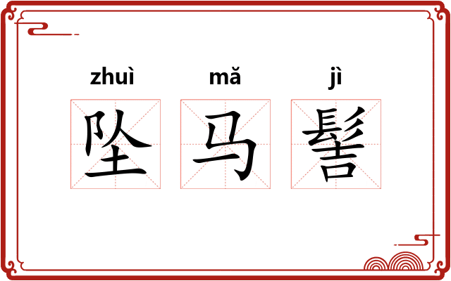 坠马髻
