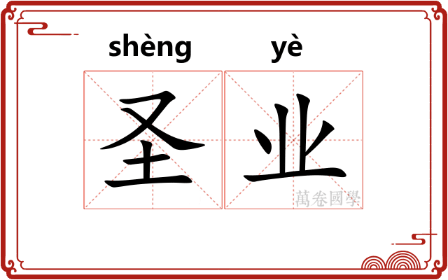 圣业 圣业