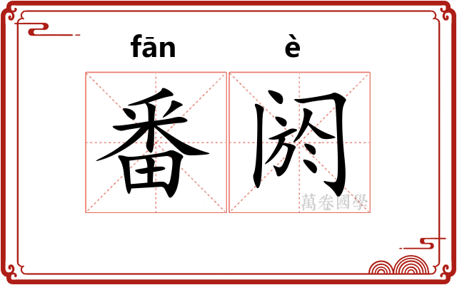 番阏