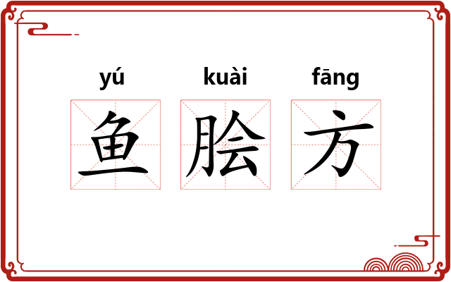 鱼脍方 鱼脍方