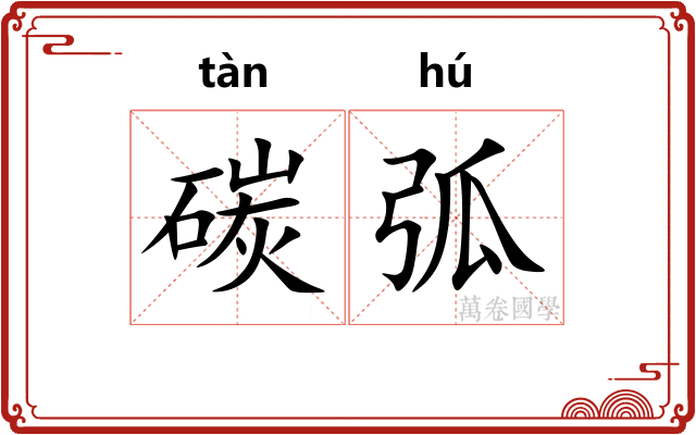 碳弧