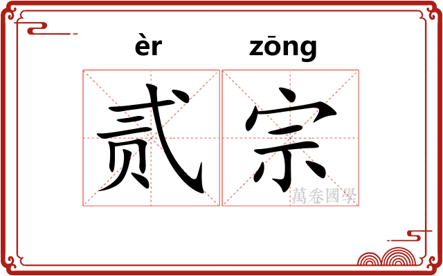 贰宗