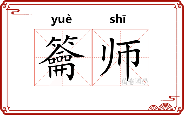 籥师