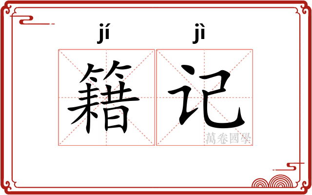 籍记