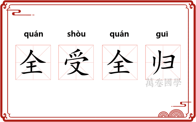 全受全归