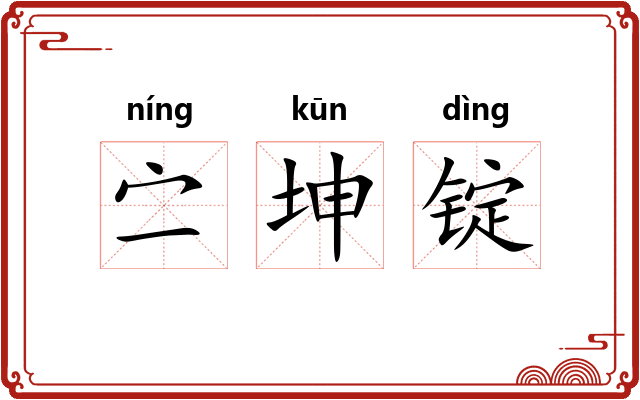 㝉坤锭