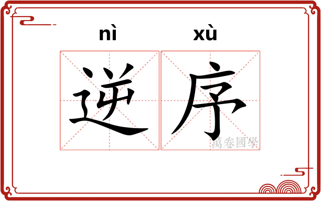 逆序