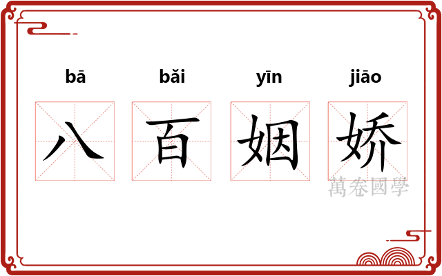 八百姻娇