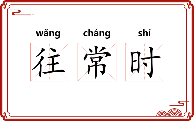 往常时 往常时