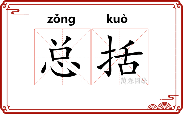 总括 总括