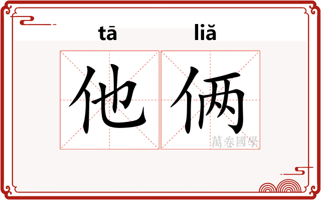 他俩