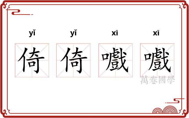 倚倚嚱嚱
