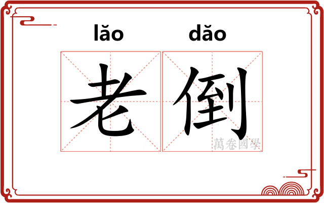老倒 老倒
