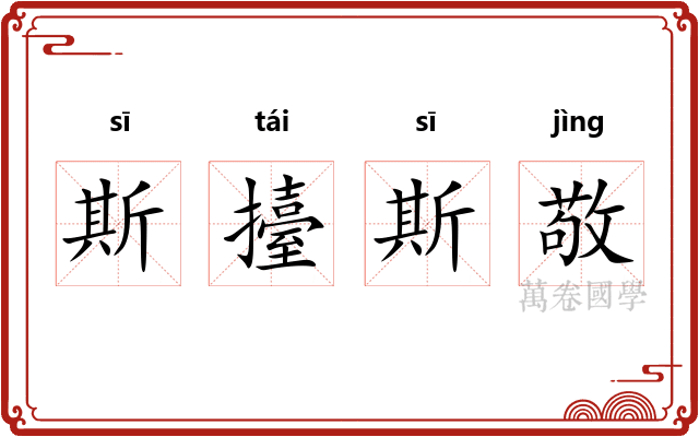 斯擡斯敬