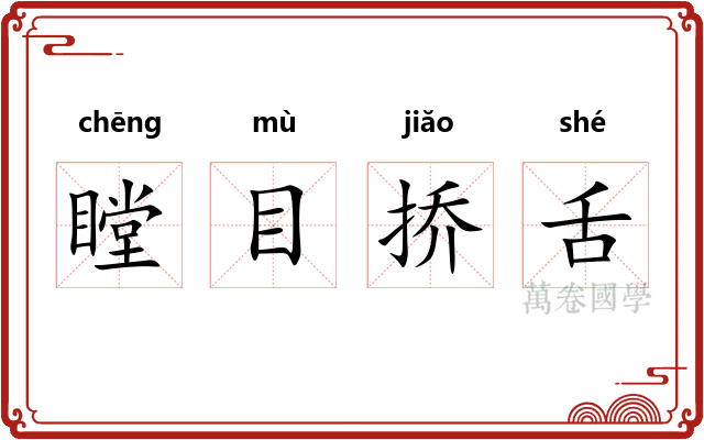 瞠目挢舌