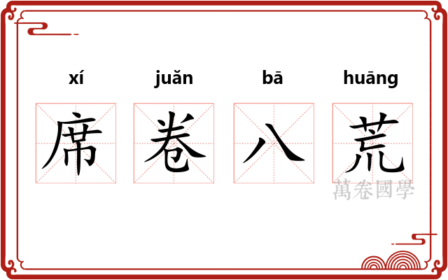 席卷八荒