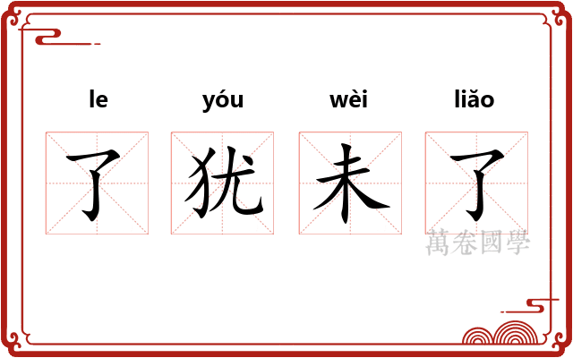 了犹未了