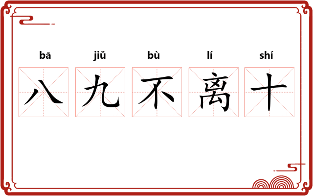 八九不离十