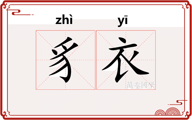 豸衣