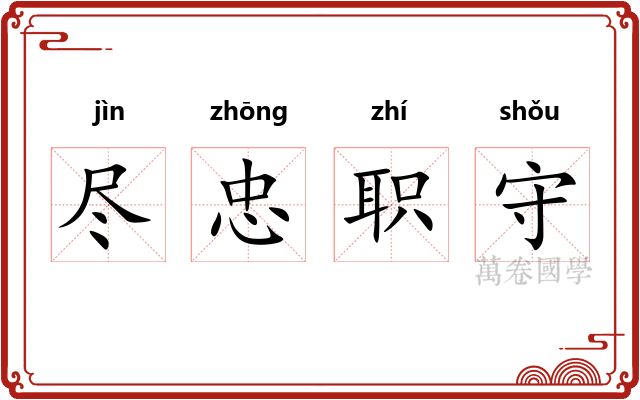 尽忠职守