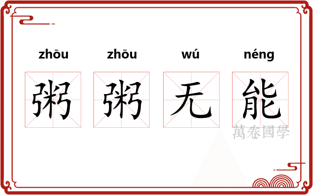 粥粥无能