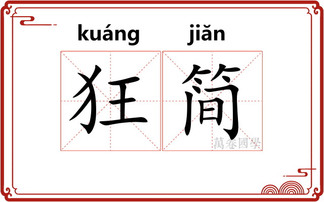 狂简