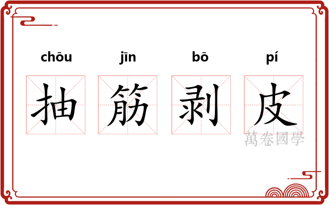抽筋剥皮
