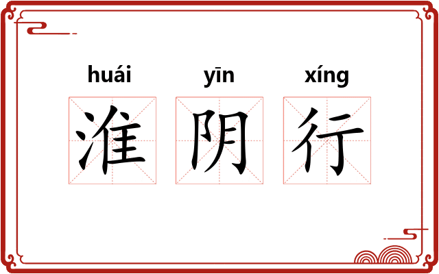 淮阴行