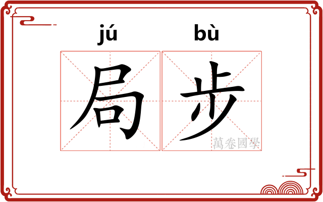 局步