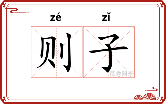 则子