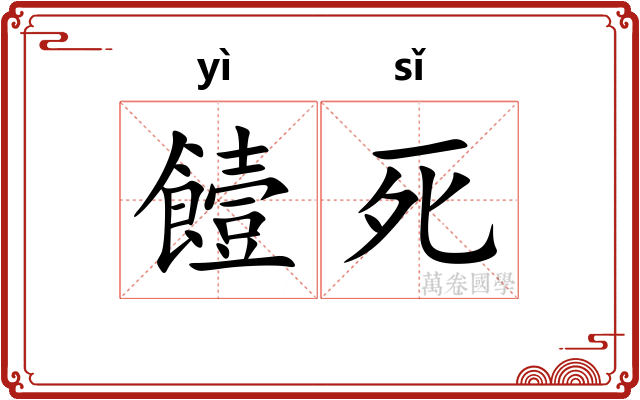 饐死