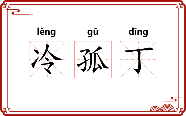 冷孤丁