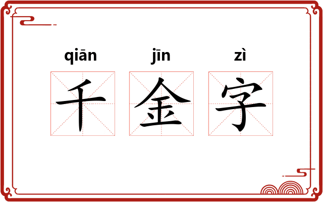 千金字