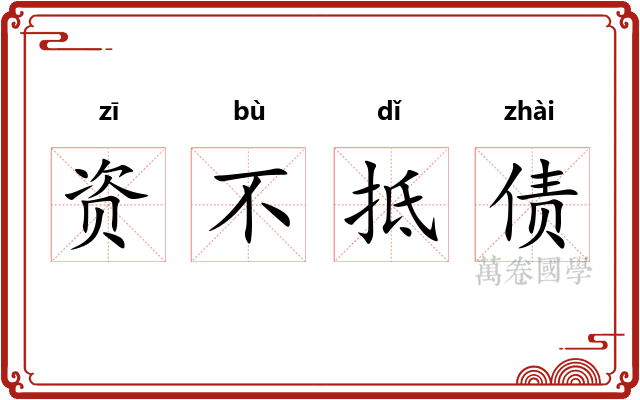 资不抵债