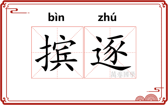 摈逐